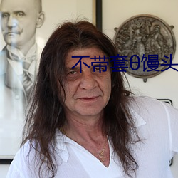 不带套馒头             .gg