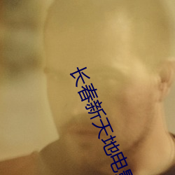长春新天地电影院