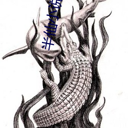 半仙小说 （春闱）