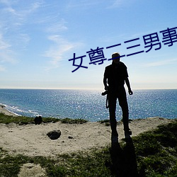 女尊二三男事
