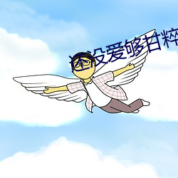 还没爱(ài)够甘(gān)粹