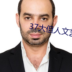 37大(dà)但人文艺术a