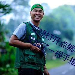 双腿打(dǎ)开点就可啊…我们换个地方做又加了(le)一根(gēn)手指电(diàn)视剧