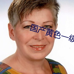国产黄色一级大片 （齐天洪福）