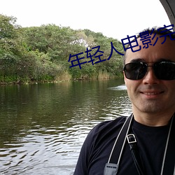 年轻(qīng)人电影完整(zhěng)版在(zài)线观看