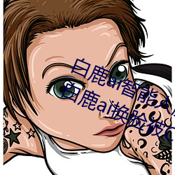 白(白)鹿(鹿)ai智能人脸(臉)替换(換)造(造)梦视频(頻)什么梗 白(白)鹿(鹿)ai换脸被C可以(以)冲(沖)的(的)
