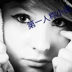 第一人稱小說