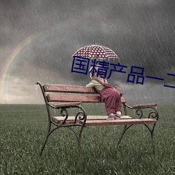 国(guó)精产品一二二(èr)区菠萝蜜
