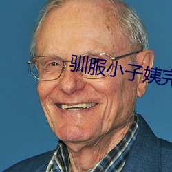 驯服小(xiǎo)子姨(yí)完整版