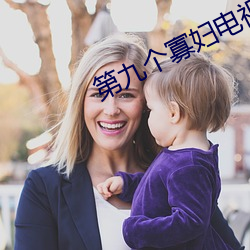 第九个寡妇电视剧播(bō)放全集