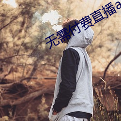 无需付费直播app