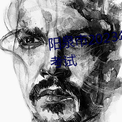 阳泉市2023年最新试题在线模拟考试 讳疾忌医）