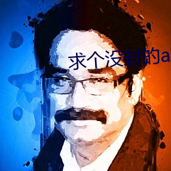 求(qiú)个没封的a站yw1129cm