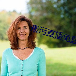 最污直播(播)免登录(錄)