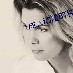 成人(人)动(動)漫(漫)BT种子
