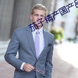 茄子精产国产品