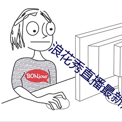 浪花秀直播(播)最(最)新版(版)