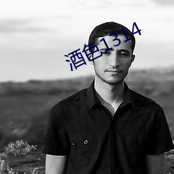 酒色1314