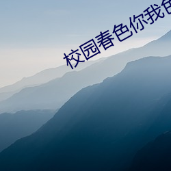 校(xiào)园春色你我色