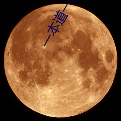 一本道一區二區