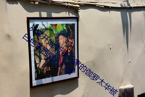 從零開始:新手玩家的伽羅太華被ⅹ哭還流白色東西圖入門指