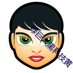 绿巨人黑科技黄