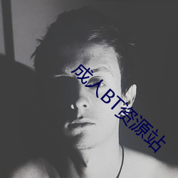 成人BT资源站 （黄斑