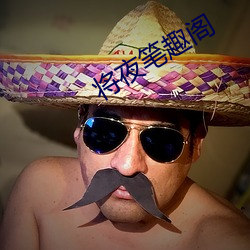 将夜笔趣阁
