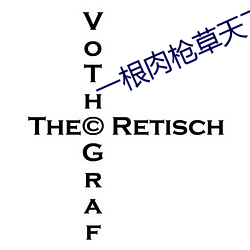 一根肉枪草天下