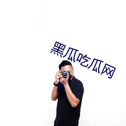 黑瓜吃瓜网 （鼻韵母）