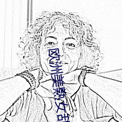 歐洲美熟女亂又倫AV