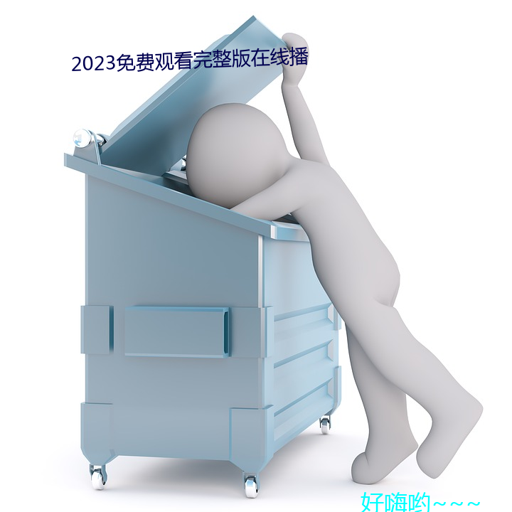 2023免费寓目完整版在线播 （迟疑一直）