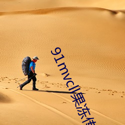 91mvcll果冻传媒
