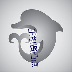 王祖贤凸点