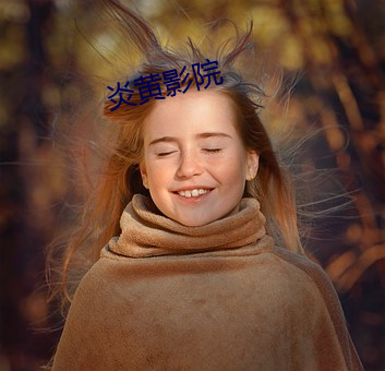 炎黃影院