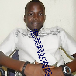 泡芙网站有(yǒu)吗(ma)