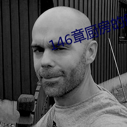 146章厨房的疯狂 （收离纠散）