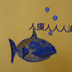 人摸人人人澡人人超碰