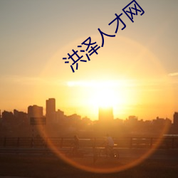 洪泽人才网