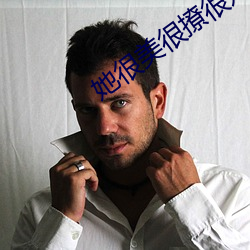 她很美很撩很婊[快穿]