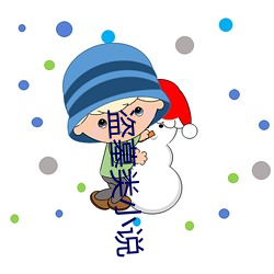 盗(盜)墓类小说(說)