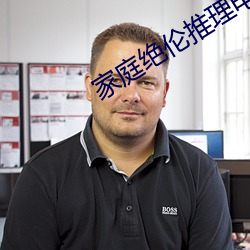 家庭绝伦推理影戏2022