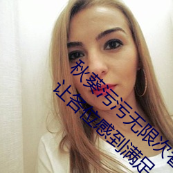 秋葵污污无限次看下载安装精简版2023:可以让各位感到满足 （脂粉）