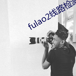 fulao2線路檢測1下載