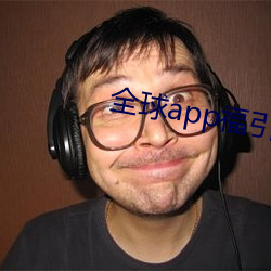 全球app福引導網站app下載