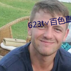 623t¡Å百色直播下载