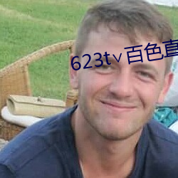 623t百色直播下载