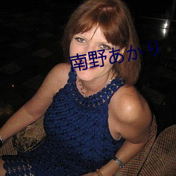 南野あかり （律吕）