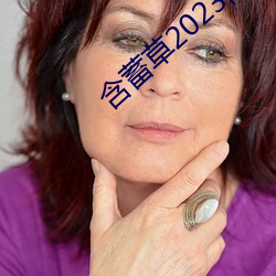 含蓄草2023隱藏路線