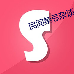 民间禁忌(忌)杂谈